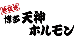 Teppanyaki Tenjin Horumon